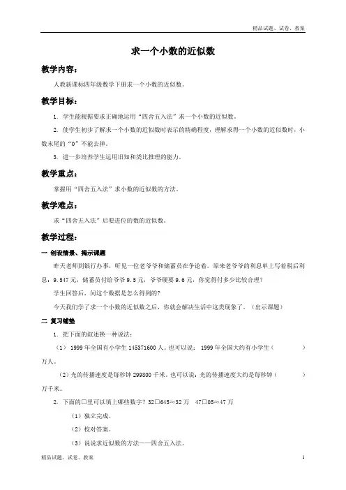 人教版小学数学四下4.5 求一个小数的近似数word教案 (1)