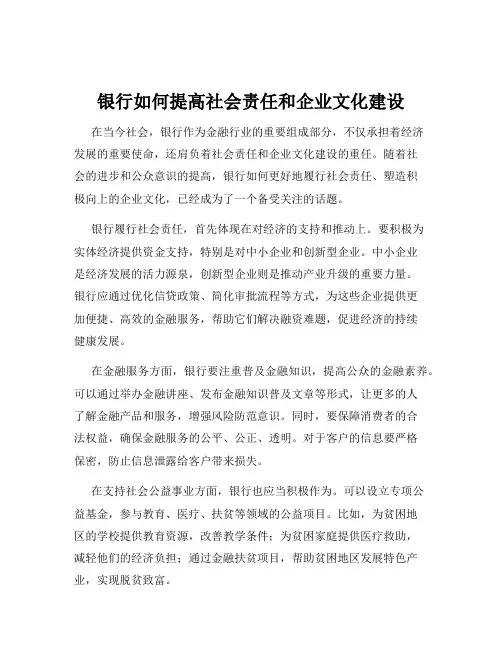 银行如何提高社会责任和企业文化建设