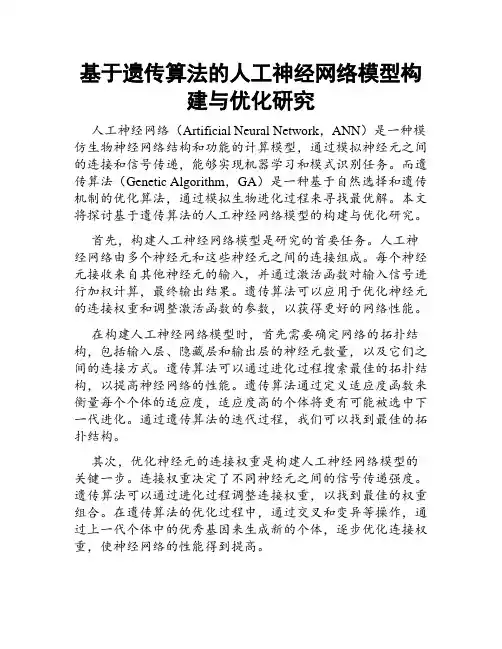 基于遗传算法的人工神经网络模型构建与优化研究