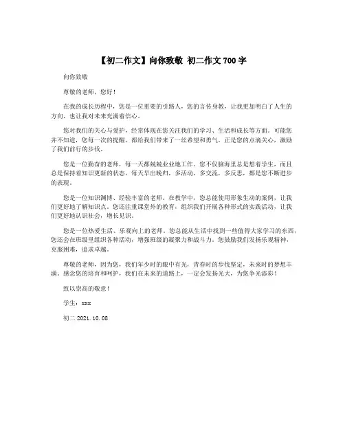 【初二作文】向你致敬 初二作文700字