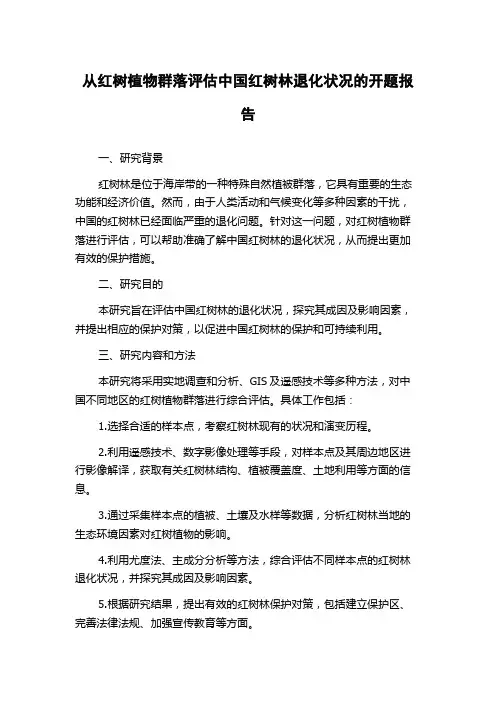 从红树植物群落评估中国红树林退化状况的开题报告