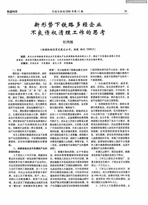 新形势下铁路多经企业不良债权清理工作的思考
