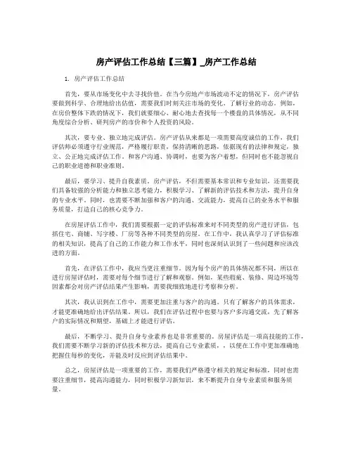 房产评估工作总结【三篇】_房产工作总结