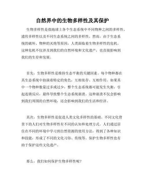 自然界中的生物多样性及其保护