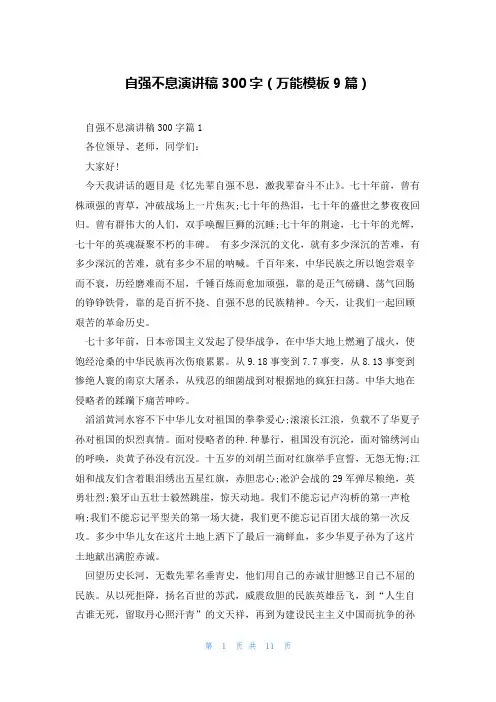 自强不息演讲稿300字(万能模板9篇)