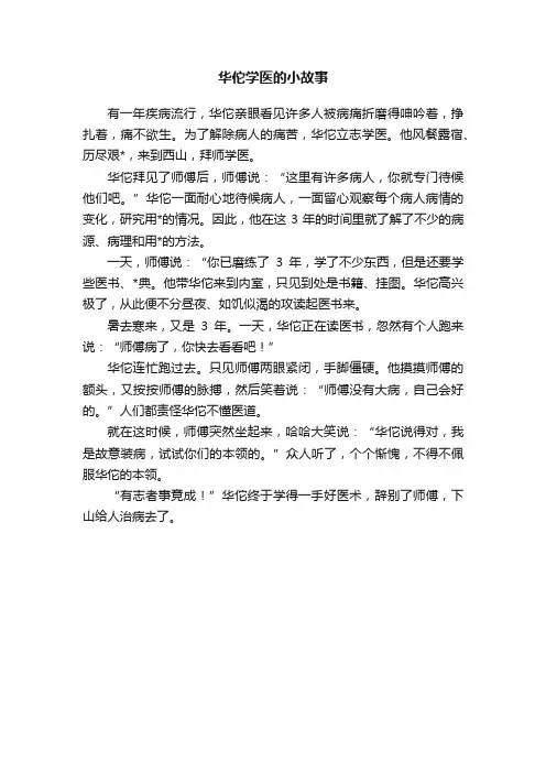 华佗学医的小故事