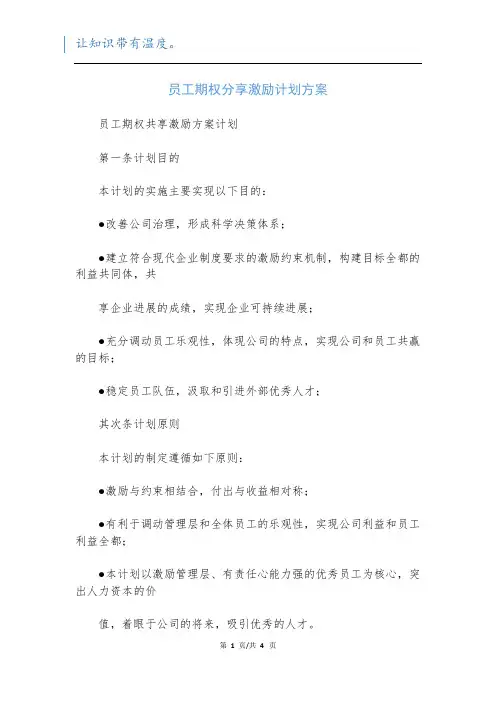 员工期权分享激励计划方案