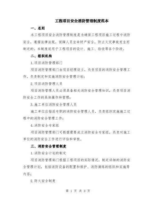工程项目安全消防管理制度范本