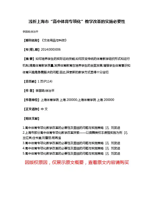 浅析上海市“高中体育专项化”教学改革的实施必要性