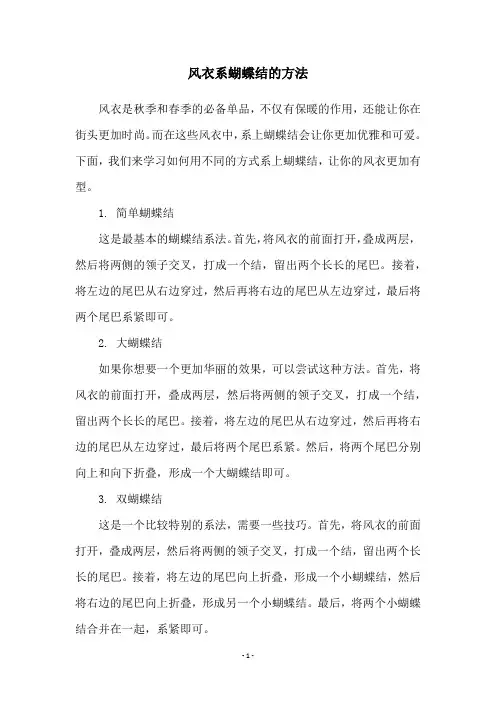 风衣系蝴蝶结的方法