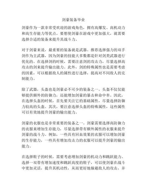 剑豪装备毕业