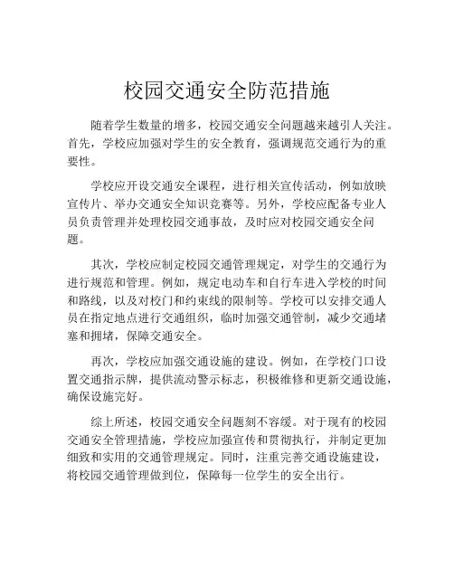 校园交通安全防范措施