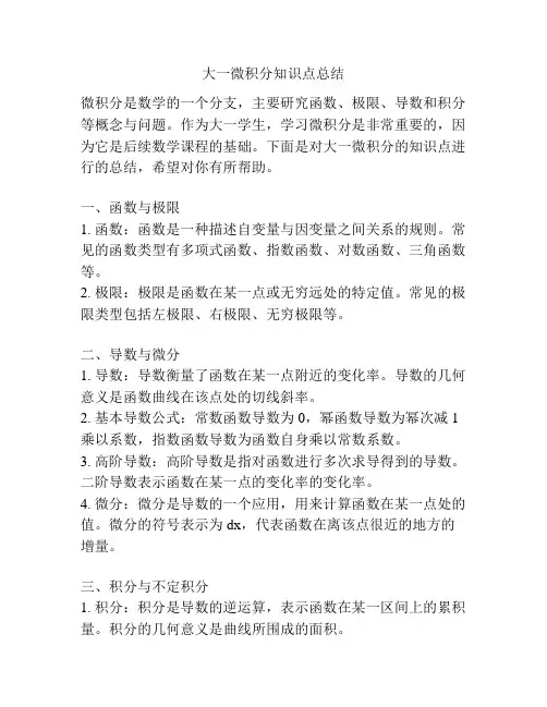大一微积分知识点总结