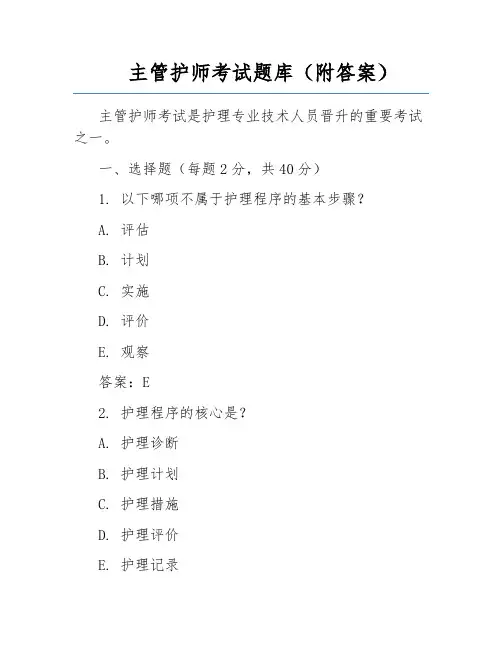 主管护师考试题库(附答案)