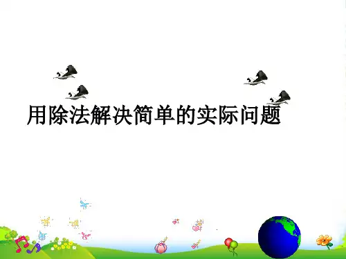 新人教版二年级数学下册 2.4 用除法解决简单的实际问题课件 (共10张PPT)