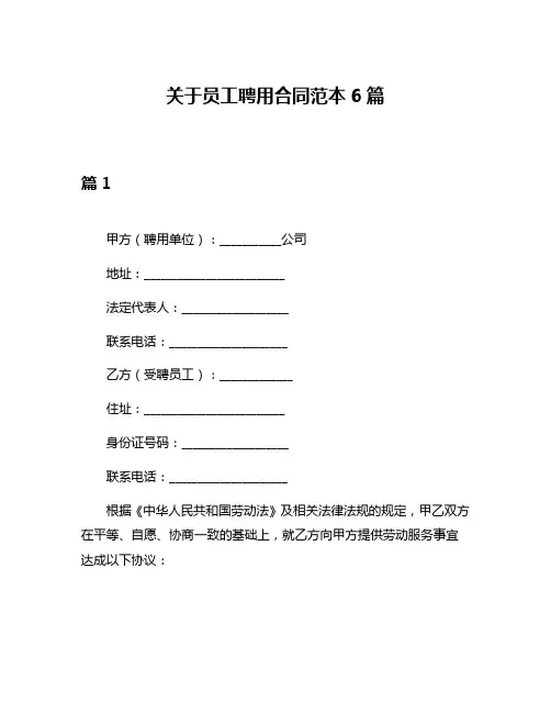 关于员工聘用合同范本6篇