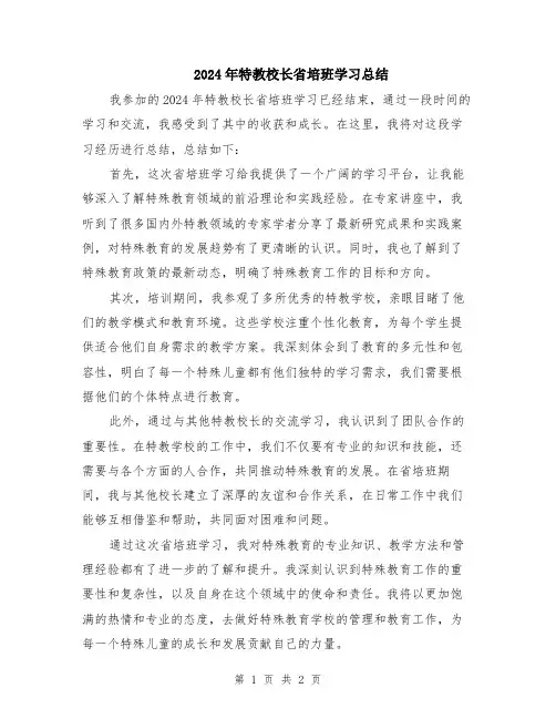 2024年特教校长省培班学习总结