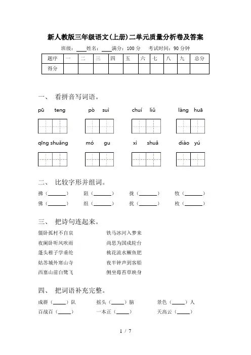 新人教版三年级语文(上册)二单元质量分析卷及答案