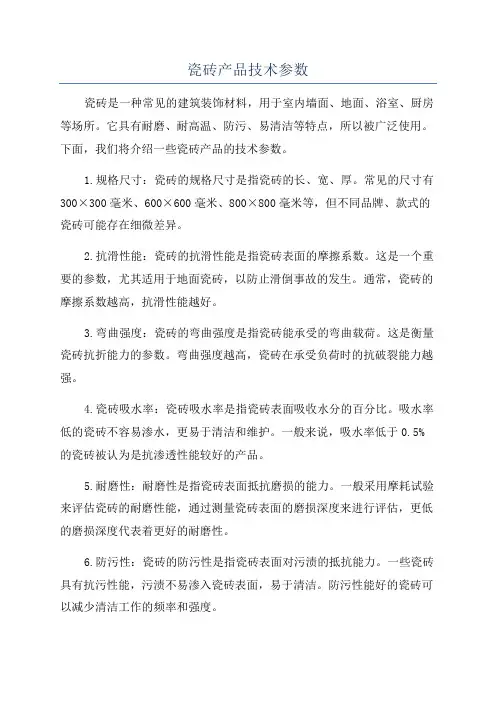 瓷砖产品技术参数