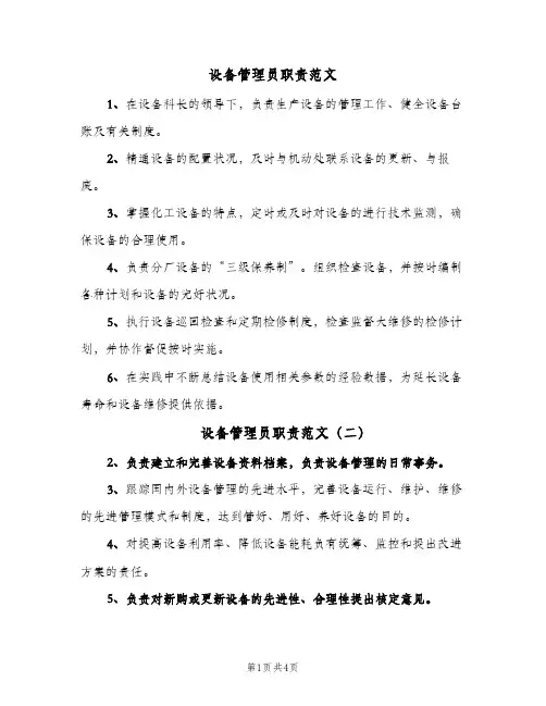 设备管理员职责范文(4篇)