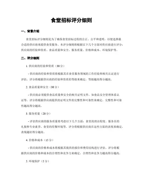 食堂招标评分细则