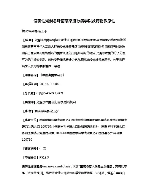 侵袭性光滑念珠菌感染流行病学以及药物敏感性