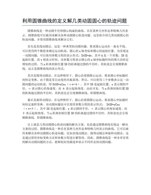 利用圆锥曲线的定义解几类动圆圆心的轨迹问题
