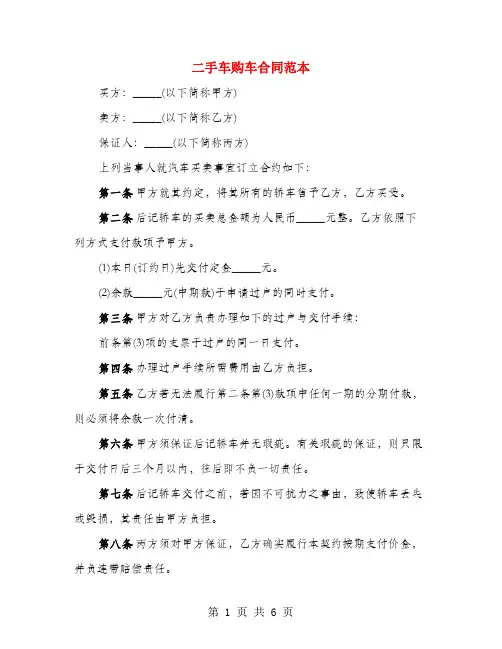 二手车购车合同范本(4篇)