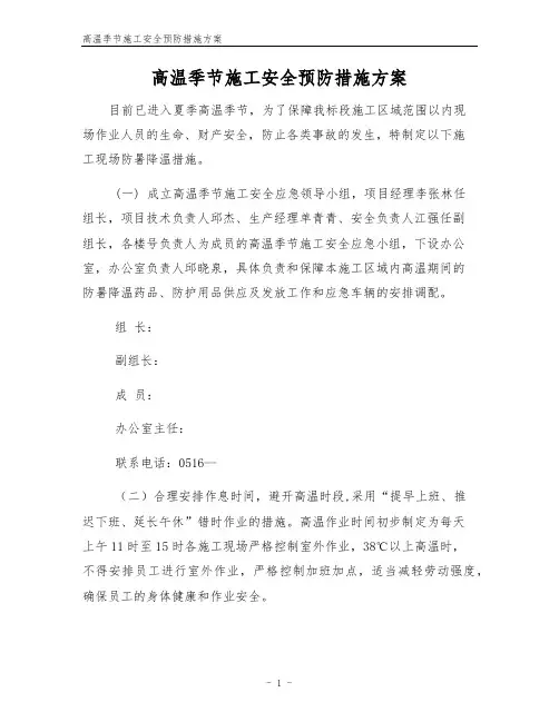 高温季节施工安全预防措施方案