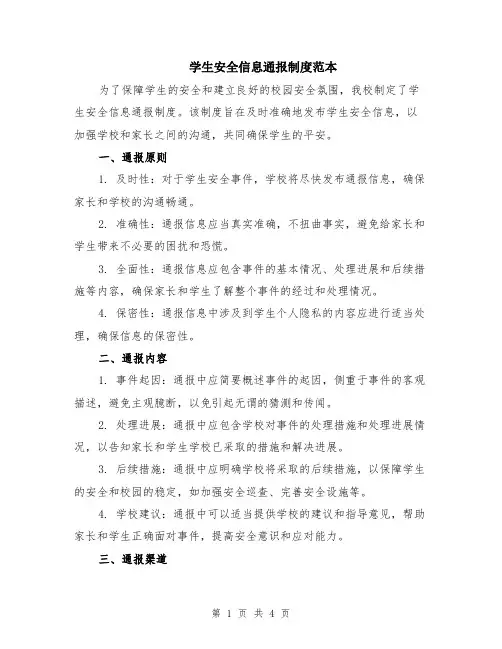 学生安全信息通报制度范本（2篇）
