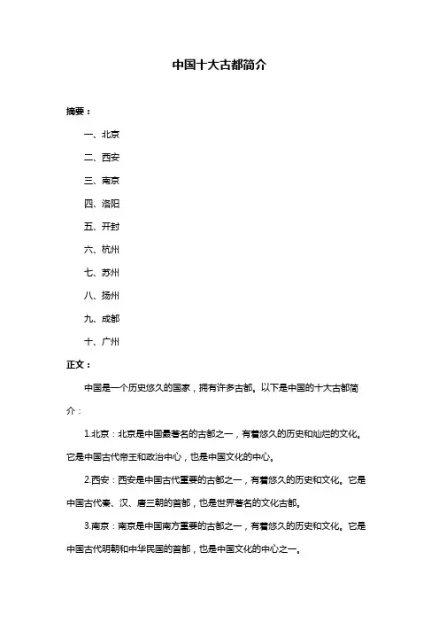 中国十大古都简介