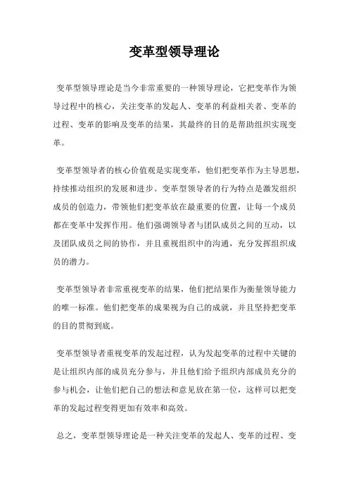 变革型领导理论