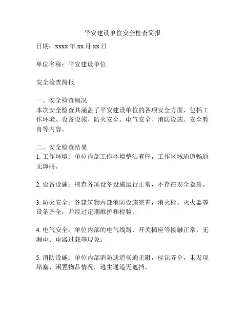 平安建设单位安全检查简报