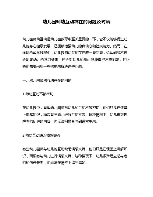 幼儿园师幼互动存在的问题及对策