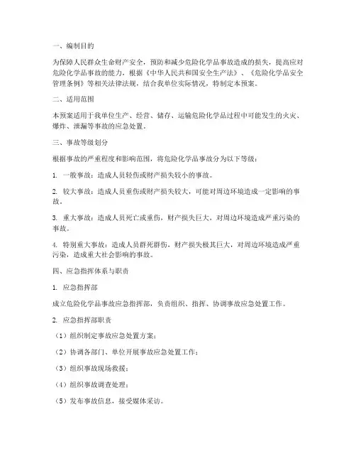 危险品化学品事故应急预案