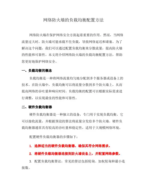 网络防火墙的负载均衡配置方法(八)