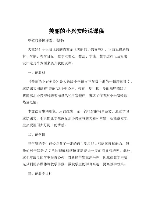 美丽的小兴安岭说课稿