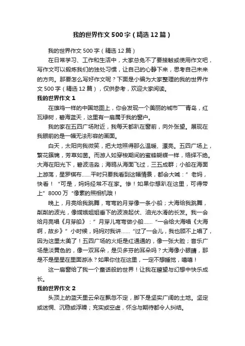 我的世界作文500字（精选12篇）