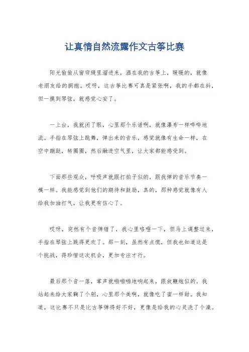 让真情自然流露作文古筝比赛