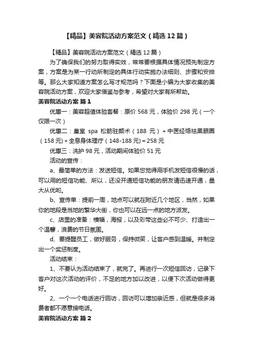 【精品】美容院活动方案范文（精选12篇）