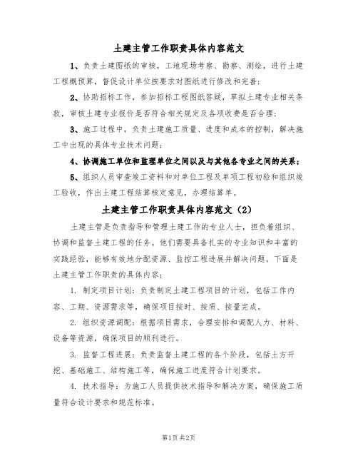 土建主管工作职责具体内容范文(2篇)
