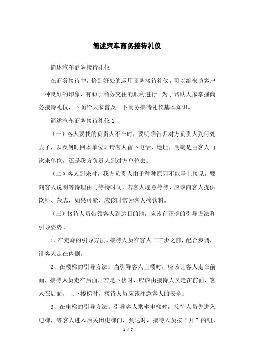简述汽车商务接待礼仪