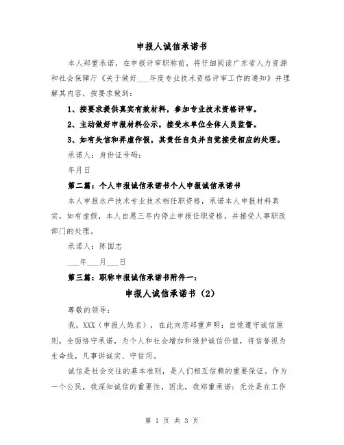 申报人诚信承诺书（2篇）