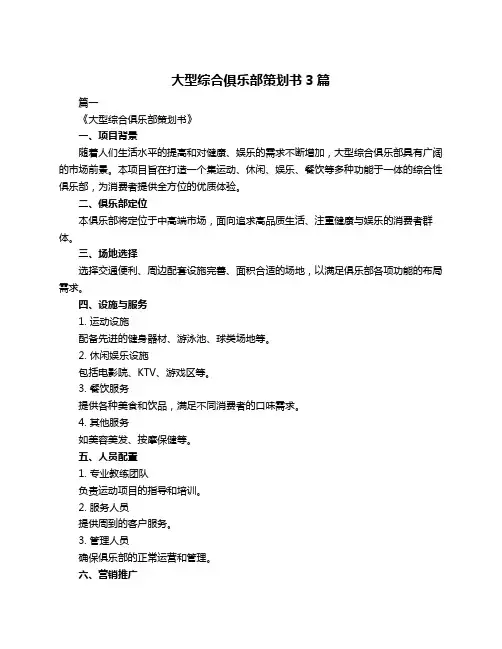 大型综合俱乐部策划书3篇