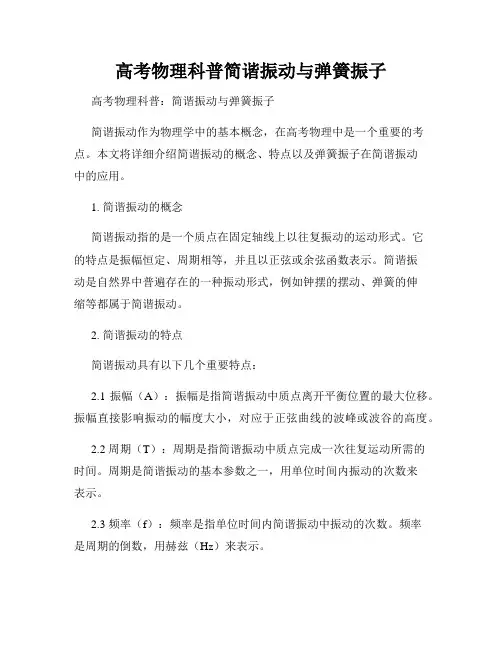 高考物理科普简谐振动与弹簧振子