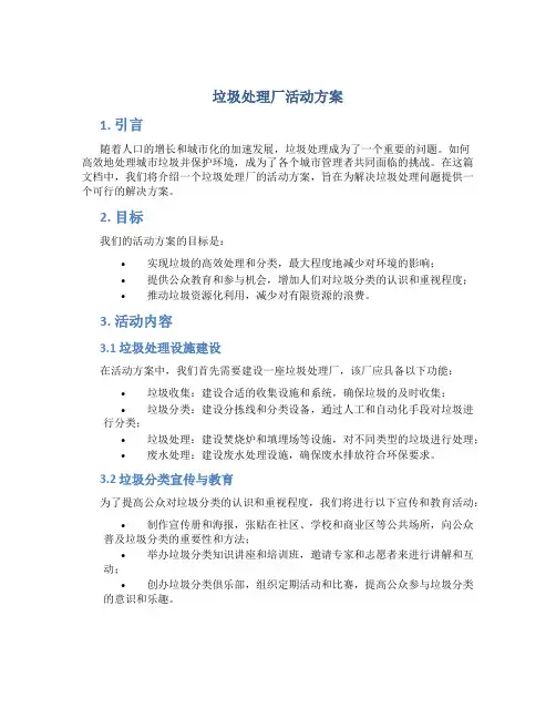 垃圾处理厂活动方案