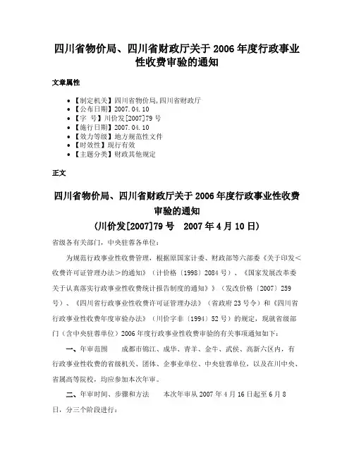四川省物价局、四川省财政厅关于2006年度行政事业性收费审验的通知