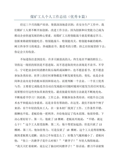 煤矿工人个人工作总结(优秀9篇)