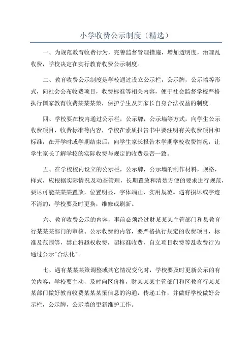 小学收费公示制度(精选)