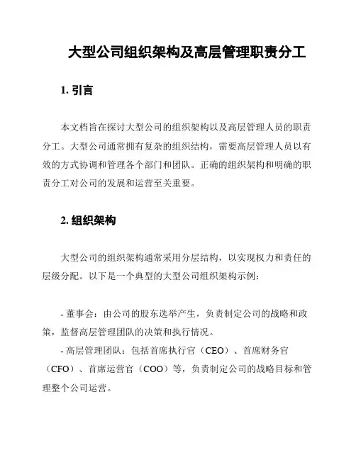 大型公司组织架构及高层管理职责分工